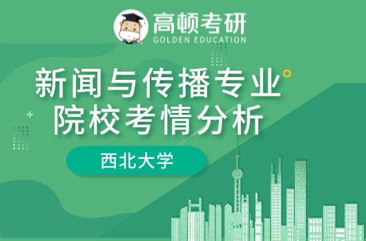 新闻与传播专业院校考情分析-西北大学篇