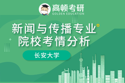 新闻与传播考研,西安交通大学考研,新传专业考研