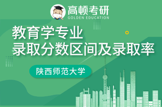 陕西师范大学考研,拟录取分数,考研录取率