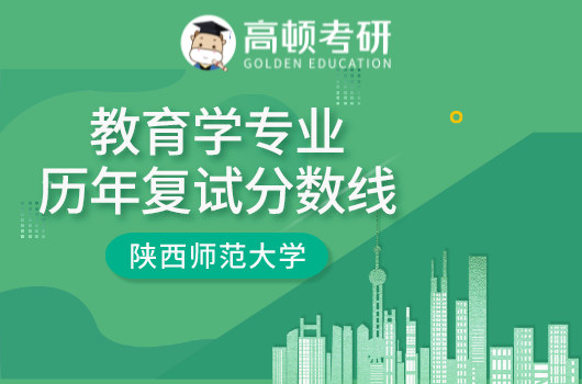 陕西师范大学教育学专业历年复试分数线