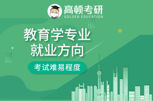 教育学专业考研,教育学就业方向