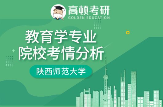 教育学专业院校考情分析-陕西师范大学
