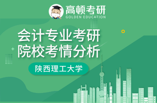 会计专业考研院校考情分析-陕西理工大学篇