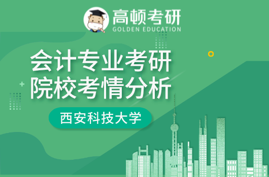会计专业考研院校考情分析-西安科技大学篇