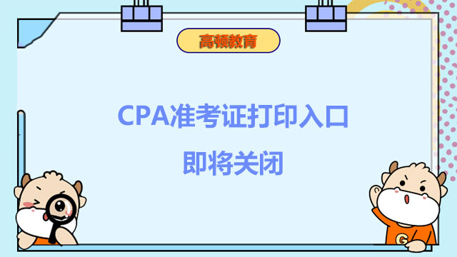 CPA准考证打印入口即将关闭