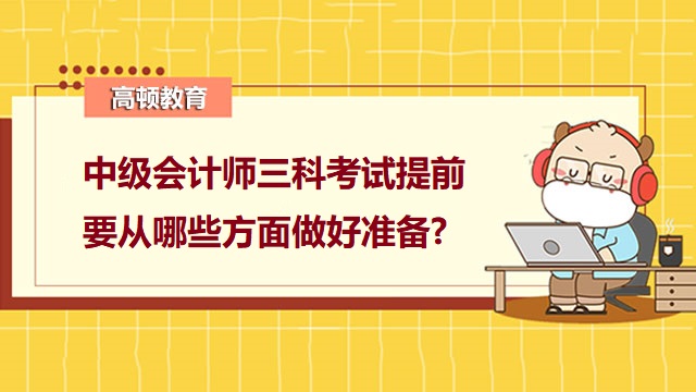 中级会计师考试科目,中级会计职称备考技巧