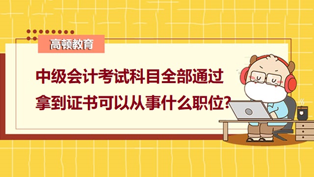 中級會計師考試科目,中級會計證書價值