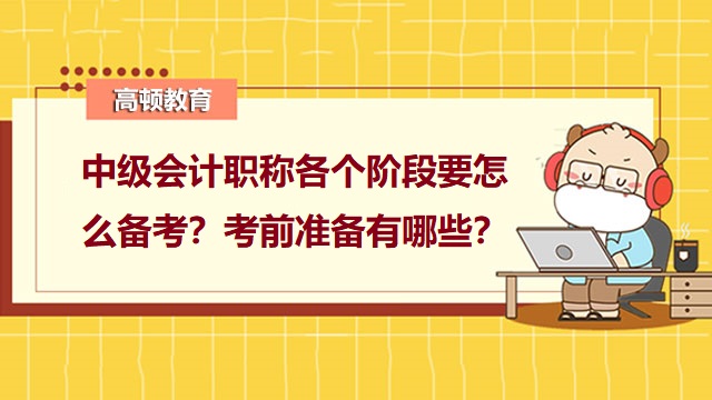 2022年會(huì)計(jì)考試真題及答案,中級(jí)會(huì)計(jì)考試前準(zhǔn)備