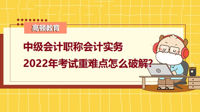 中級會計職稱會計實務,中級會計職稱備考技巧