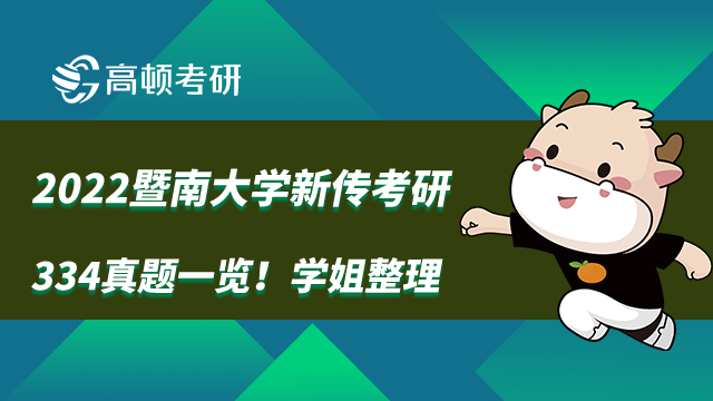 2022暨南大学新传考研334真题