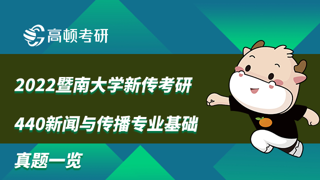 2022暨南大學新傳考研440新聞與傳播專業(yè)基礎(chǔ)真題一覽