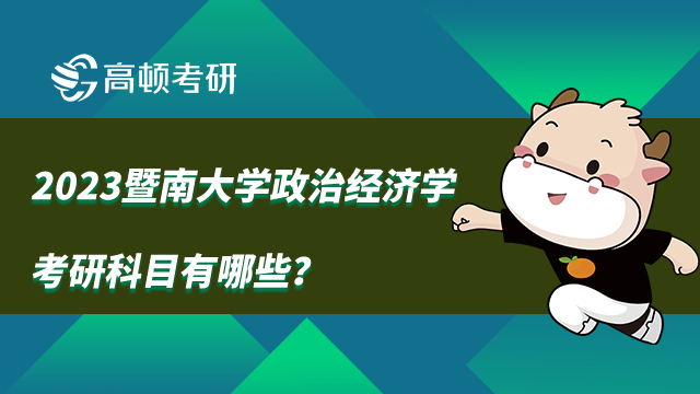 2023暨南大学政治经济学考研科目有哪些？