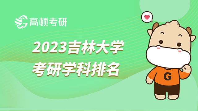 2023吉林大學(xué)考研學(xué)科排名已發(fā)布！11個(gè)A類學(xué)科