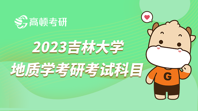 吉林大學(xué)地質(zhì)學(xué)考研考試科目有哪些？要考數(shù)學(xué)