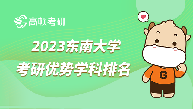 2023東南大學考研優(yōu)勢學科排名已發(fā)布！5個A+學科