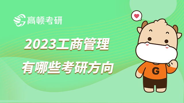 工商管理專業(yè)有哪些考研方向可選？管理類專業(yè)皆可