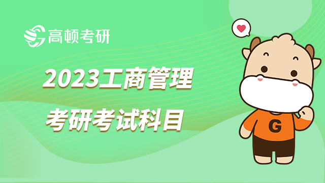 2023工商管理硕士考研考试科目已发布！点击查看