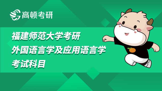 2023福建師范大學(xué)考研外國語言學(xué)及應(yīng)用語言學(xué)考試科目