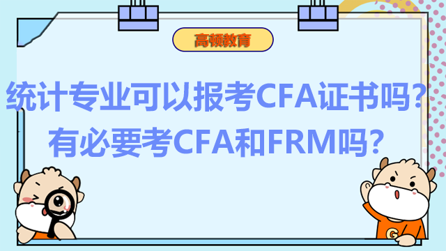 统计专业可以报考CFA证书吗？有必要考CFA和FRM吗？