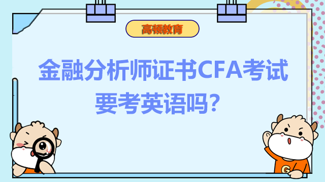 金融分析师证书CFA考试要考英语吗？