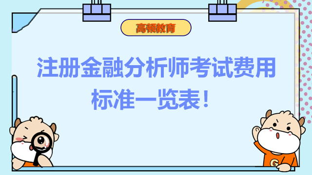 注册金融分析师考试费用标准一览表！