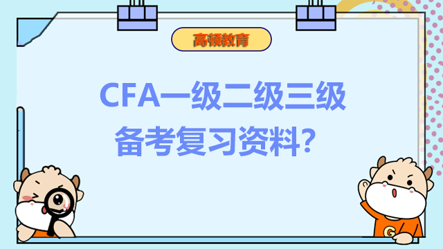 CFA一級(jí)二級(jí)三級(jí)備考復(fù)習(xí)資料？