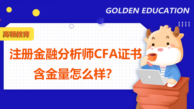 注册金融分析师CFA证书含金量怎么样？是否值得去考？