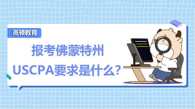 報考佛蒙特州USCPA要求是什么？報考佛蒙特州課程要求是什么？