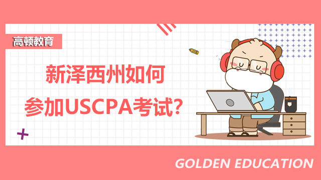 新澤西州如何參加USCPA考試？