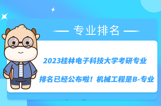 2023桂林电子科技大学考研专业排名已经公布啦！机械工程是B-专业