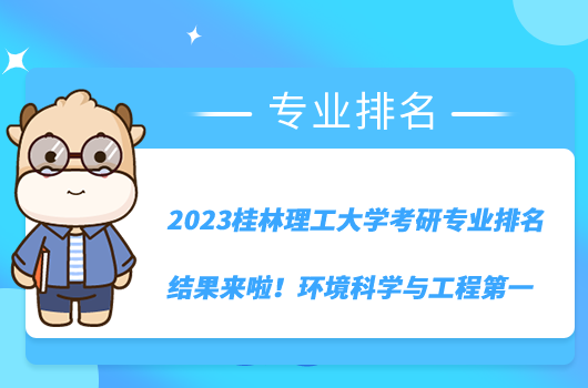 2023桂林理工大学考研专业排名结果来啦！环境科学与工程第一