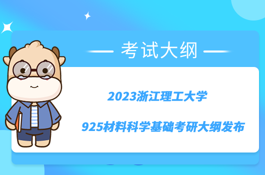 2023浙江理工大学925材料科学基础考研大纲发布