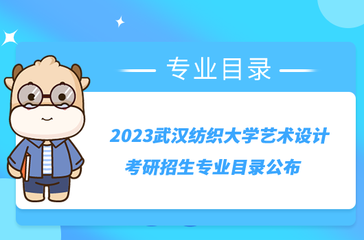 2023武汉纺织大学艺术设计考研招生专业目录公布