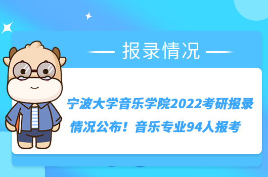 宁波大学音乐学院2022考研报录情况公布！音乐专业94人报考