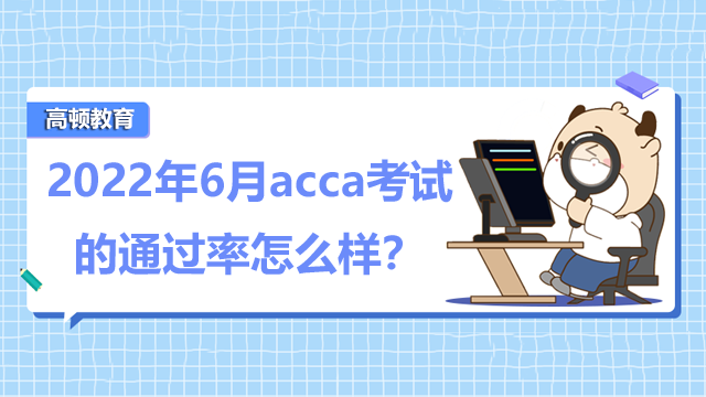 2022年6月acca考试的通过率怎么样？