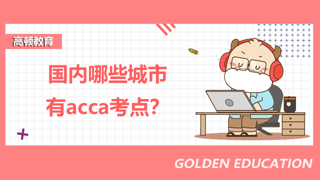 国内哪些城市有acca考点？