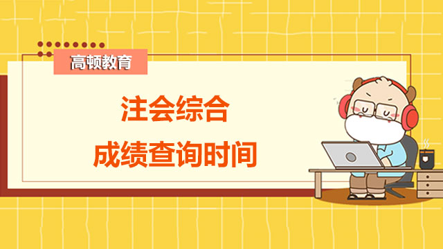 2022年注会综合成绩查询时间是啥时候？