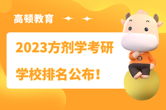 方劑學考研學校排名