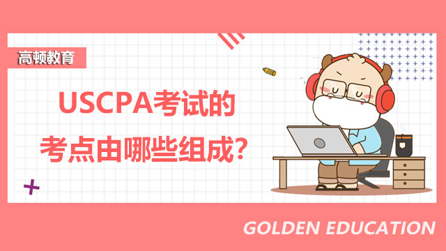 USCPA考試的考點由哪些組成？