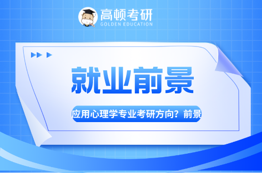 应用心理学专业考研内容是哪些？就业方向如何？