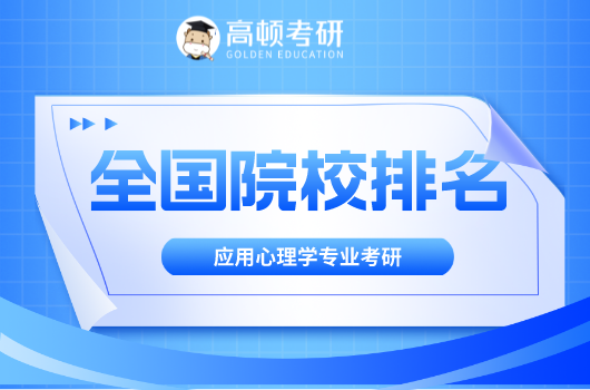 应用心理学专业全国考研院校排名！