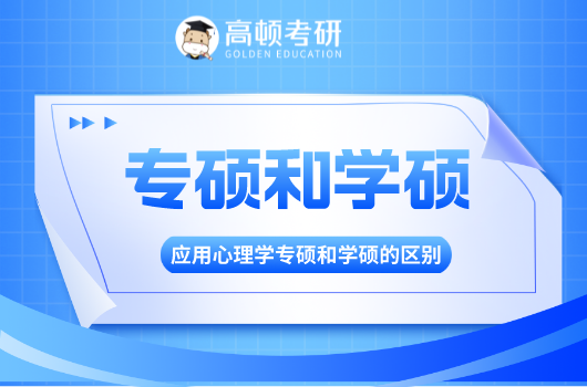 应用心理学专硕和学硕士有什么区别？