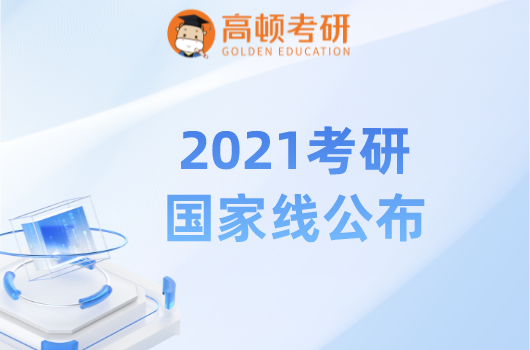 2021年考研国家分数线！过线才能参加复试！