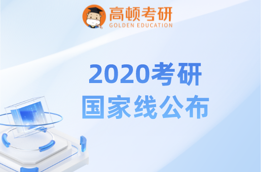 2020年考研国家分数线在这里查询！