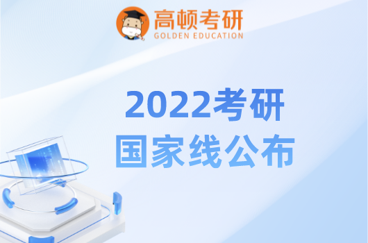 2022年考研国家分数线汇总，想考研的可以看看！