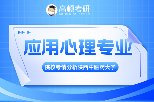 应用心理学考研,陕西中医药大学考研,考研院校分析