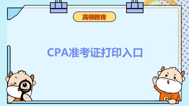 CPA準考證打印入口