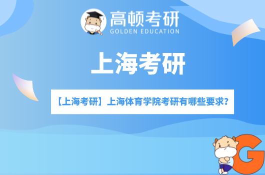 上海海洋大学考研要求,上海考研