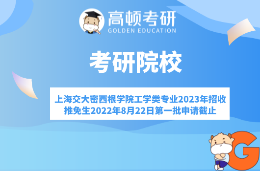 上海交大密西根學(xué)院工學(xué)類專業(yè)2023年招收推免生2022年8月22日第一批申請截止...