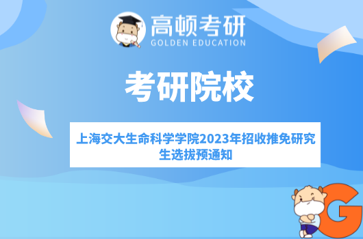 上海交大生命科學(xué)學(xué)院2023年招收推免研究生選拔預(yù)通知